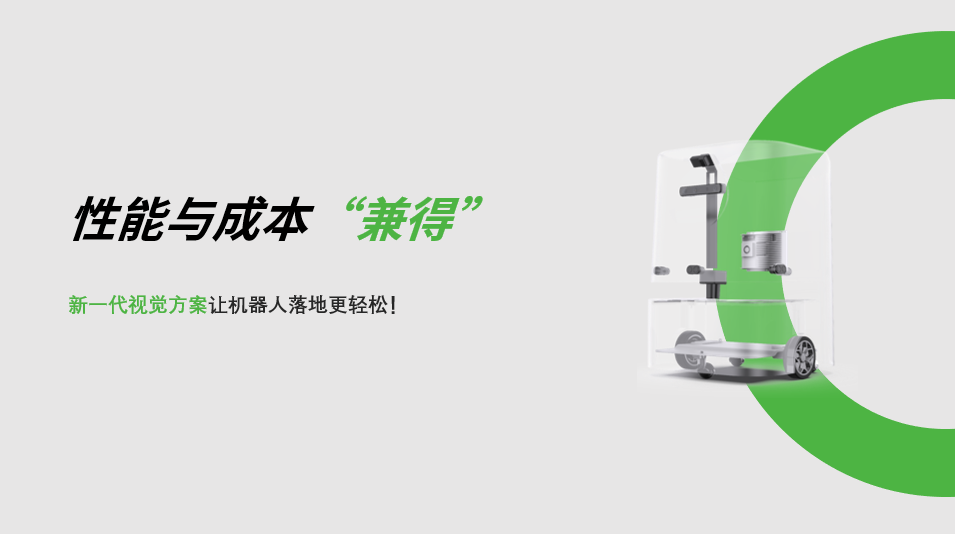 “兼具”性能与成本，星空xingkong新一代视觉方案让机器人落地更轻松! 