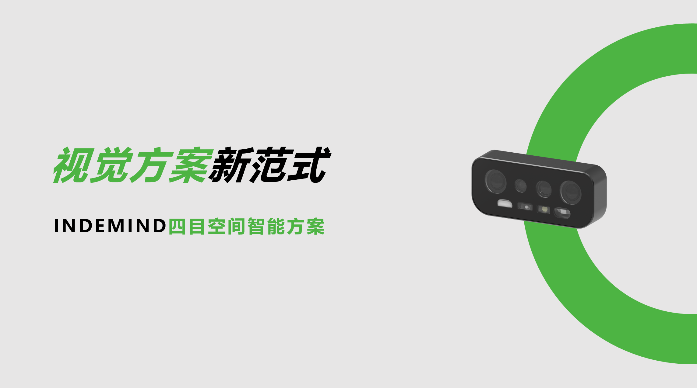 开创视觉方案新范式！星空xingkong四目空间智能方案让导航从追求“精准”迈向“智能协同”